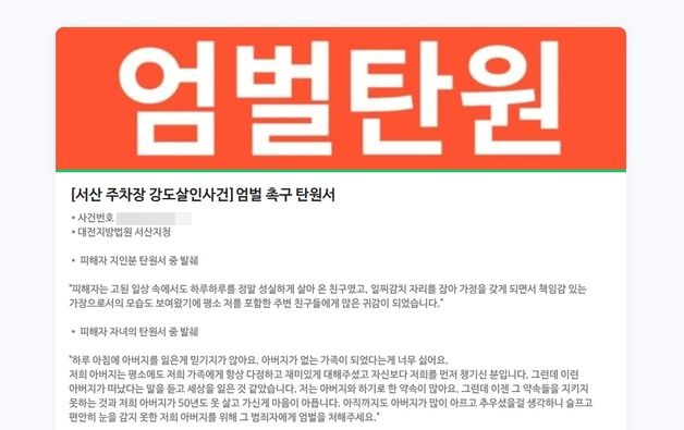 '서산 렌터카 살인사건' 유가족, 피의자 엄벌 탄원