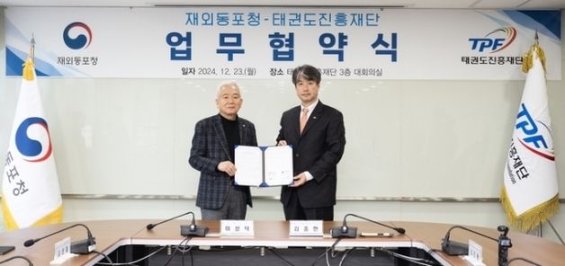 태권도진흥재단, 재외동포청과 MOU…"전 세계 태권도 확산 기대"