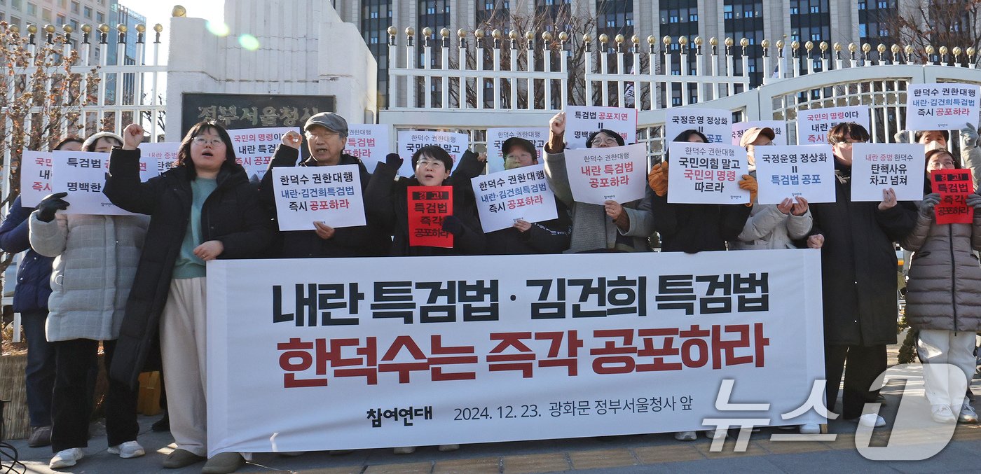 본문 이미지 - 참여연대 회원들이 23일 오후 서울 종로구 정부서울청사에서 한덕수 대통령 권한대행 국무총리을 향해 내란 특검법 및 김건희 특검법 즉각 공포를 촉구하는 기자회견을 하고 있다. 2024.12.23/뉴스1 ⓒ News1 장수영 기자