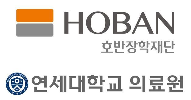 호반장학재단, 연세대 의료원에 5억원 후원