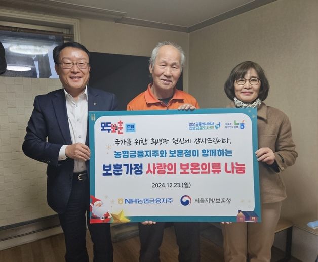 서울보훈청·NH농협금융지주, 고령 보훈가족 600명 보온의류 지원