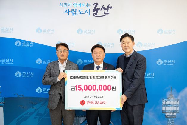 롯데칠성음료, 군산교육발전진흥재단에 장학금 1500만원 기탁