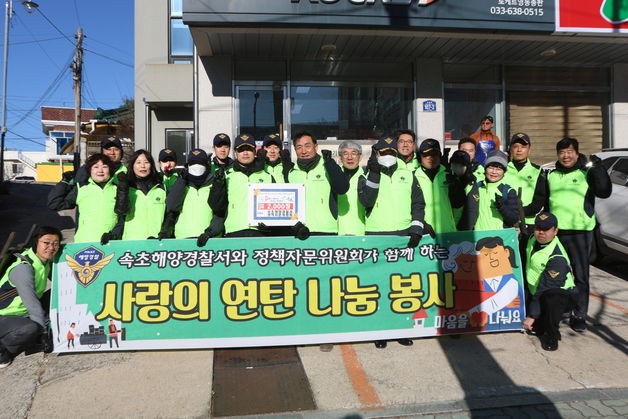 속초해경 '창설기념일' 맞아 연탄나눔 봉사