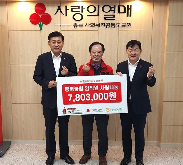 충북농협, 급여 우수리 모아 공동모금회에 780만원 기탁