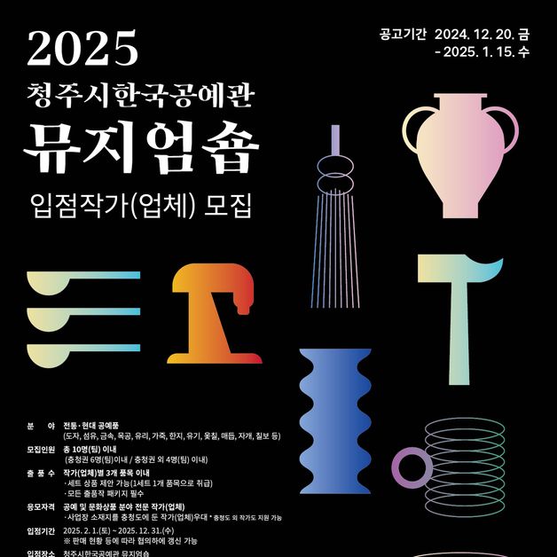 청주시한국공예관, 2025 뮤지엄숍 신규 입점 작가 모집