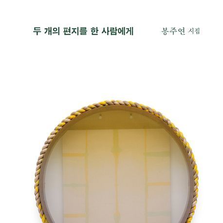 흔들리는 심장의 여진을 옮겨 적은 애틋한 시들을 편지로 전하다