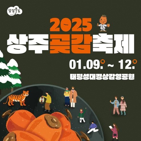 코레일관광개발 '2025 상주 곶감축제' 연계 기차여행 상품 출시