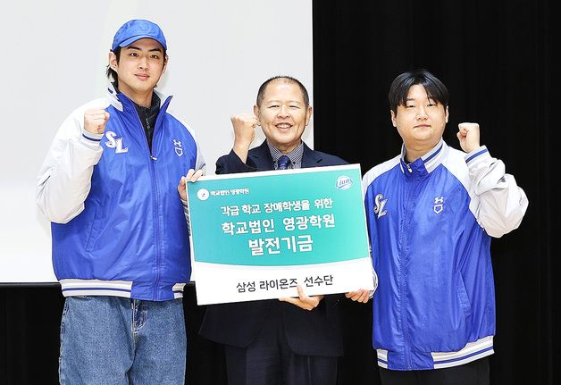 삼성라이온즈 선수단, 영광학원 장애학생 발전기금 2000만원 기탁