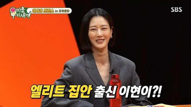 이현이 "엄마 교사 출신, 남동생은 검사…자존심 긁으면 분해서 공부했다"