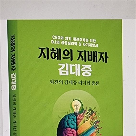 최진 대통령리더십연구원장 '지혜의 지배자 김대중' 발간