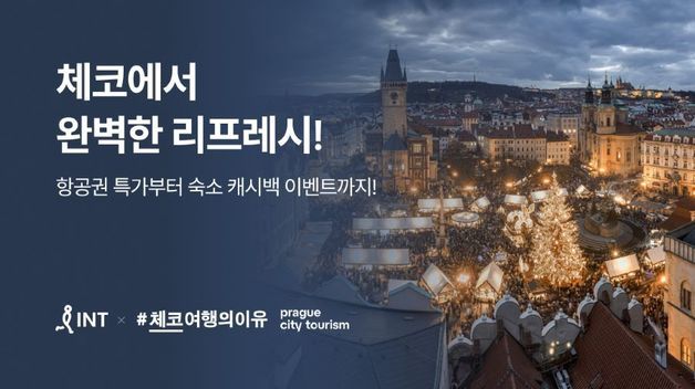 "프라하 겨울여행 어때요"…인터파크 투어, 체코 프로모션