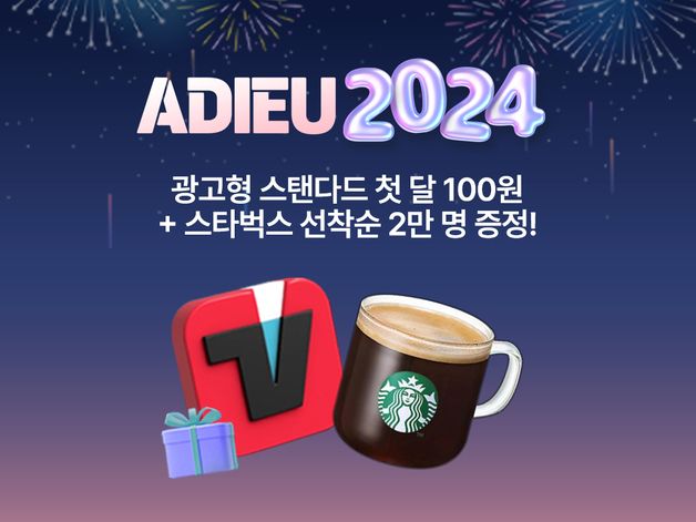 티빙 "광고형 스탠다드, 첫달 100원에 이용하고 커피도 드세요"