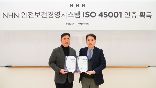 NHN, 안전보건경영 국제표준 인증받았다