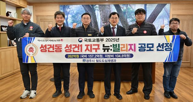 경주시 성건1지구 뉴빌리지 공모 선정…국비 등 262억원 확보