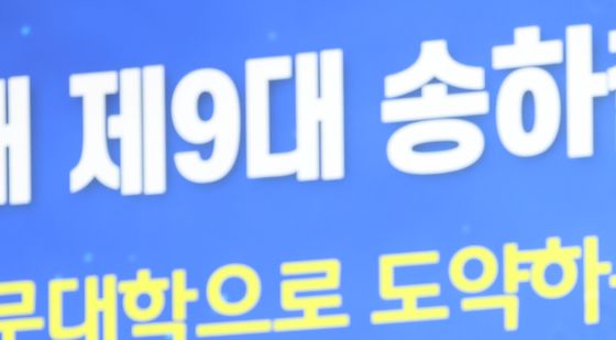 송하철 목포대 총장 취임 2주년