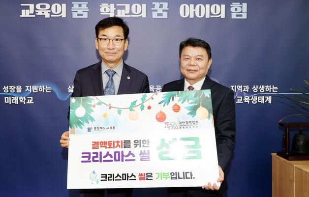 윤건영 충북교육감, 크리스마스 씰 성금 전달