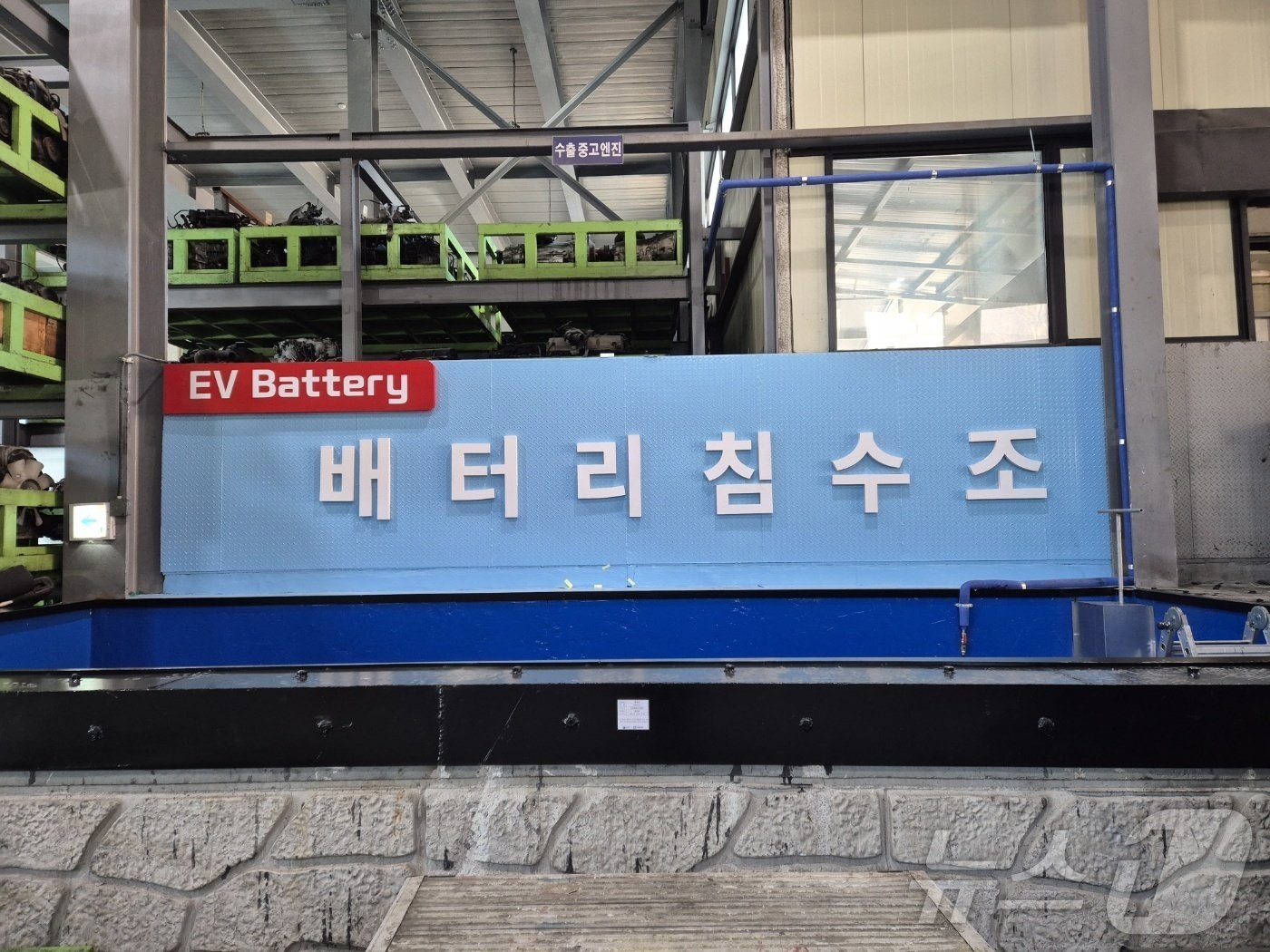 본문 이미지 - 동강그린모터스 내부 폐배터리 침수조