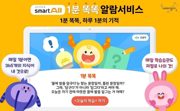 웅진씽크빅, 웅진스마트올 업데이트…'1분 똑똑' 알람 출시