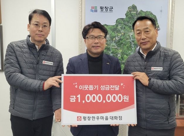 평창한우마을 대화점, 이웃 성금 100만원 기탁