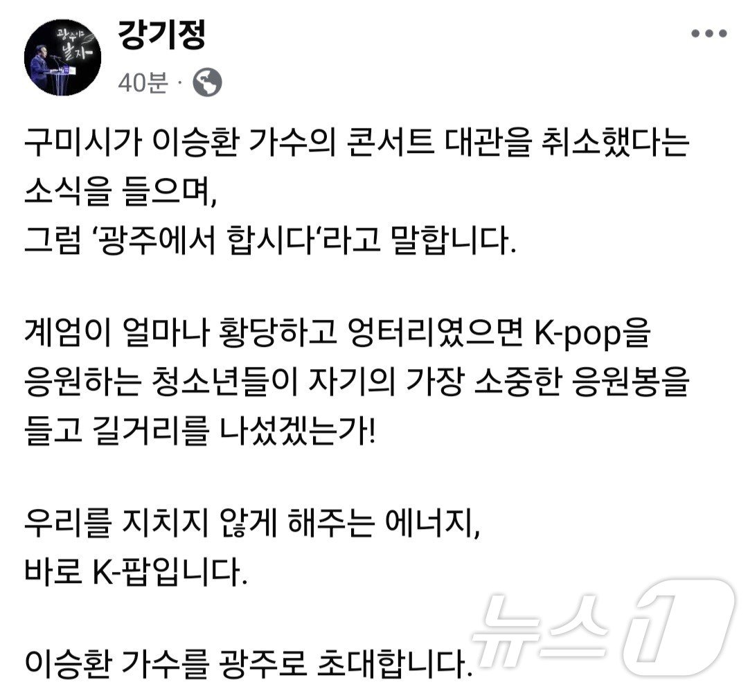 본문 이미지 - 강기정 광주시장이 24일 자신의 SNS를 통해 구미 콘서트가 취소된 가수 이승환에 광주 콘서트를 제안하고 있다.(강기정 SNS)2024.12.24./뉴스1