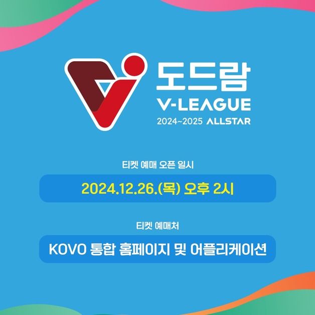 V리그 올스타전, 26일 오후 2시부터 티켓 판매