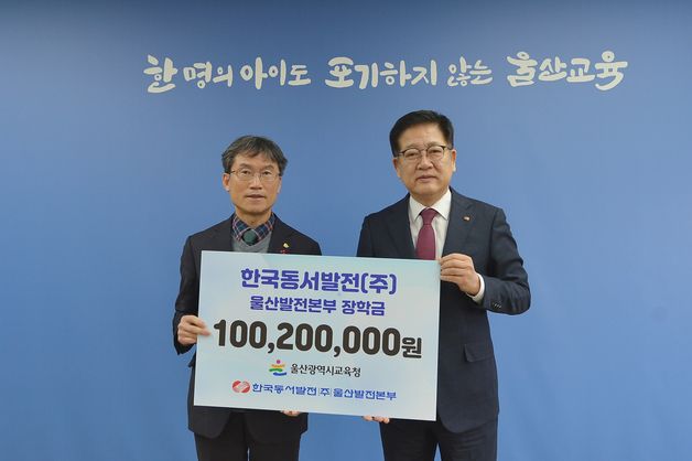 한국동서발전, 울산교육청에 장학금 1억원 전달