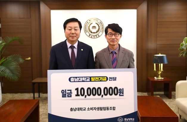 충남대 소비자생활협동조합 발전기금 1000만원 전달