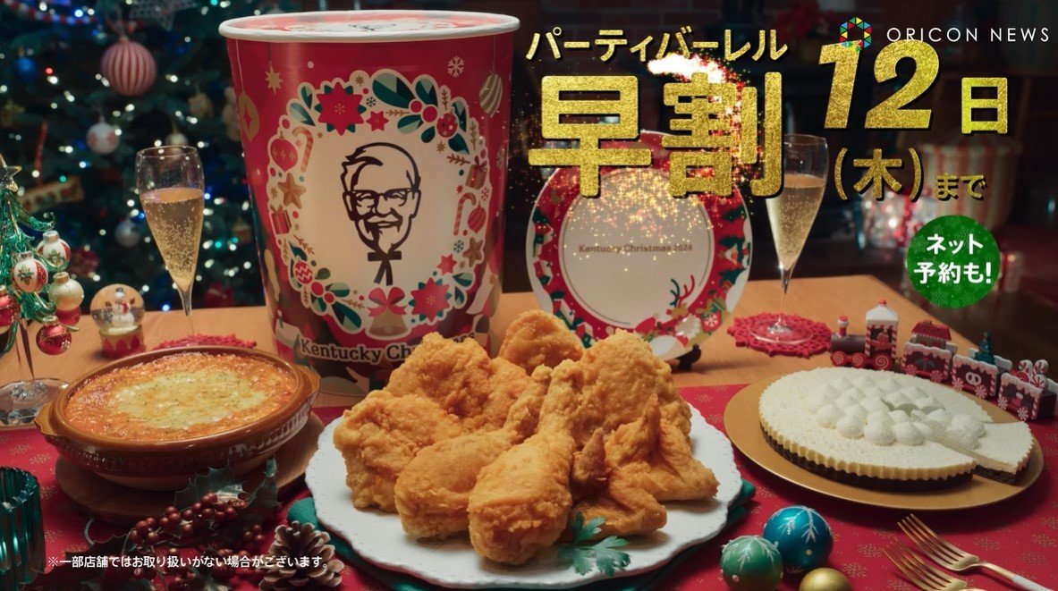 본문 이미지 - 일본의 크리스마스를 대표하는 음식이 된 'KFC 파티 배럴' 2024.12.24/ (출처 : KFC CM)