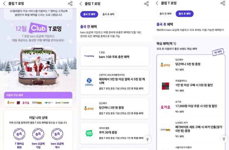 본문 이미지 - SK텔레콤은 T멤버십과 T로밍을 결합한 '클럽 T 로밍'을 10월 출시했다.  T멤버십과 마찬가지로 매달 조금씩 혜택이 달라진다. (T멤버십 앱 '12월 클럽 T 로밍' 화면 갈무리)