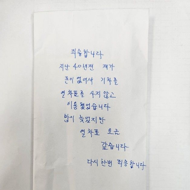 "40년 전 열차표 값 갚습니다"…부산역 찾아 돈 봉투 건넨 양심 승객