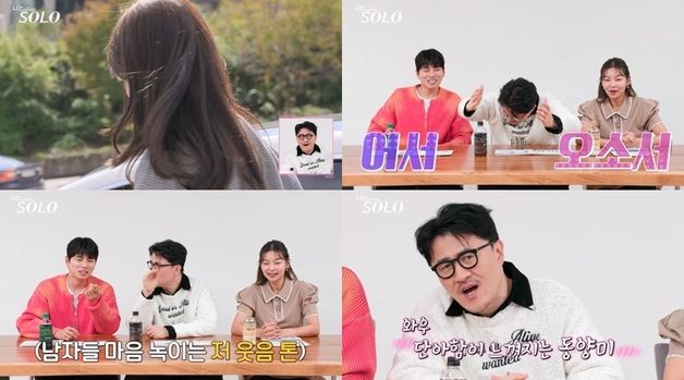 '나는솔로' 24기는 너드남 특집…"김사랑 닮았다" 여신들 강림