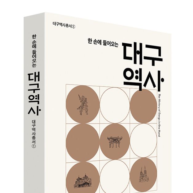 대구시, 시민 위한 '대구 역사총서' 발간