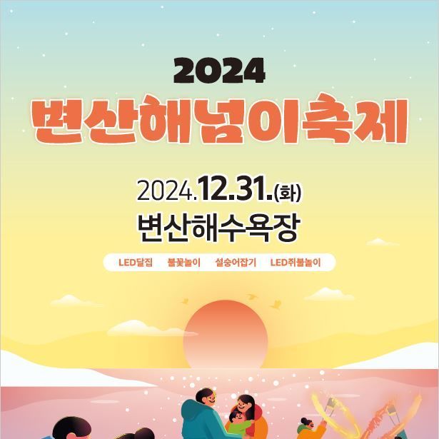 '한해의 마무리와 시작'…31일 부안 변산 해넘이 축제