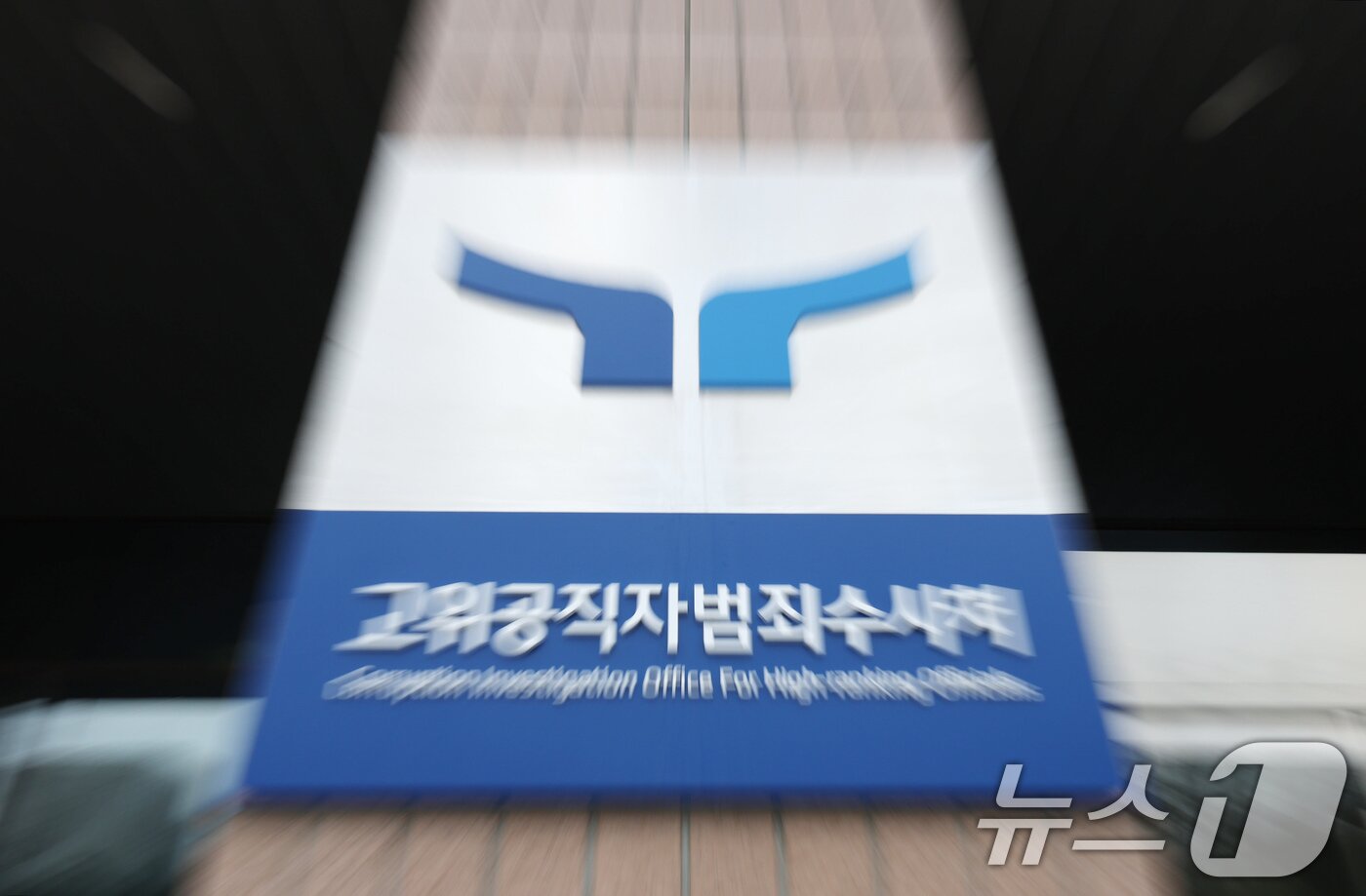 본문 이미지 - 고위공직자범죄수사처&#40;공수처&#41;. 2024.12.25/뉴스1 ⓒ News1 장수영 기자