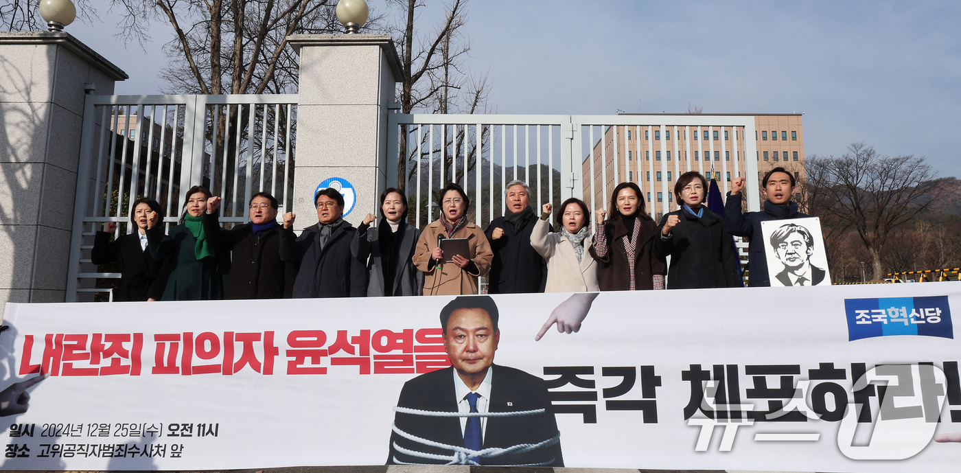 (과천=뉴스1) 장수영 기자 = 25일 오전 경기 정부과천청사 고위공직자범죄수사처 앞에서 김선민 조국혁신당 대표 권한대행(왼쪽 여섯번째)과 황운하 원내대표(왼쪽 네번째) 등 당직자 …