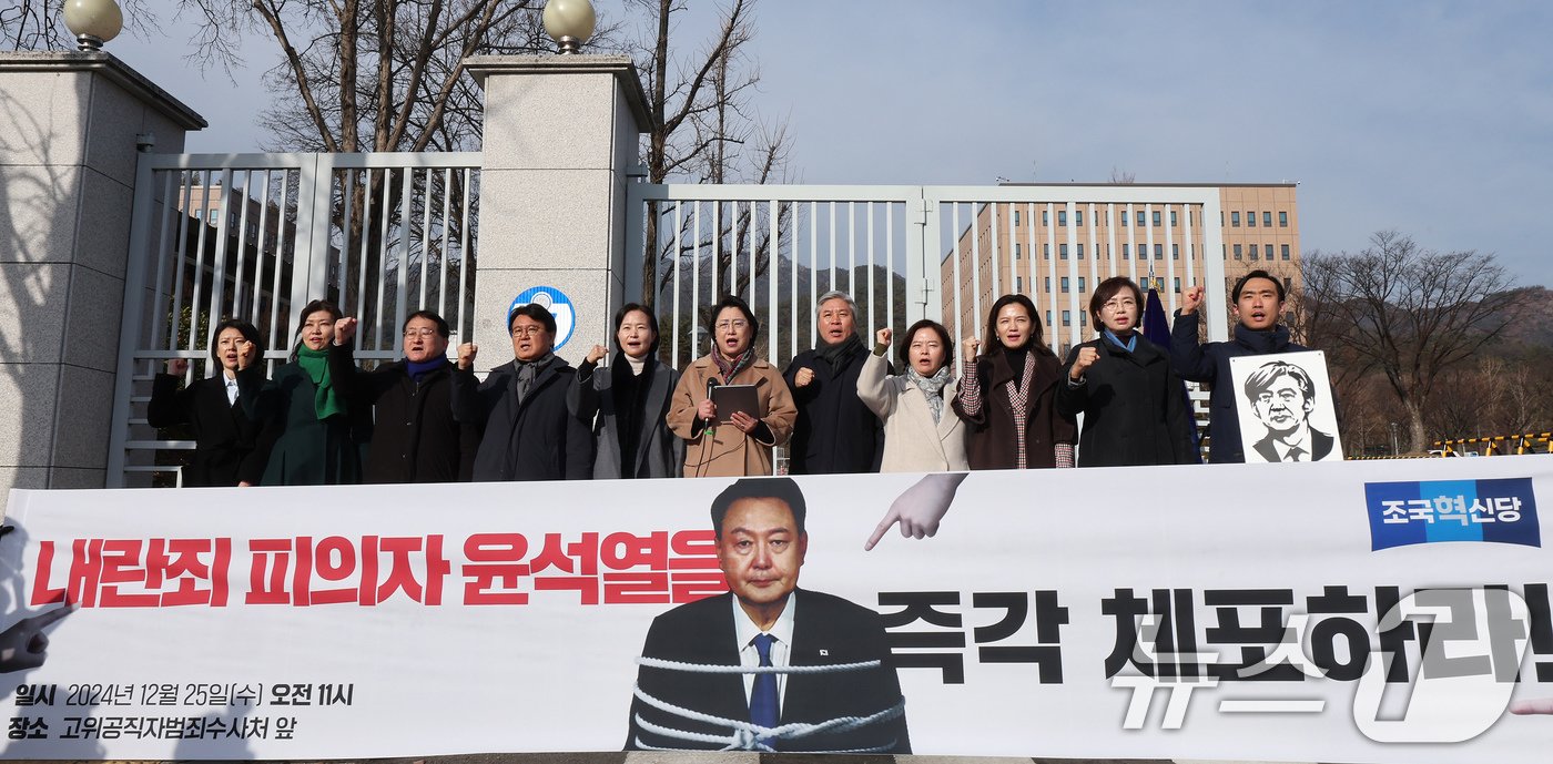 25일 오전 경기 정부과천청사 고위공직자범죄수사처 앞에서 김선민 조국혁신당 대표 권한대행&#40;왼쪽 여섯번째&#41;과 황운하 원내대표&#40;왼쪽 네번째&#41; 등 당직자들이 내란죄 피의자 윤석열 즉각 체포 촉구 기자회견을 하고 있다. 2024.12.25/뉴스1 ⓒ News1 장수영 기자