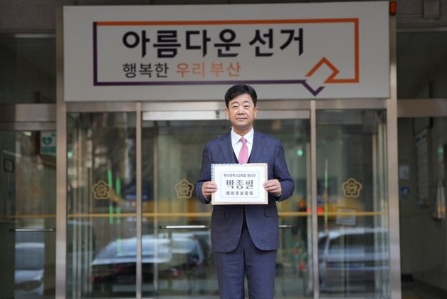 박종필 전 장학사, 부산교육감 재선거 예비후보 등록