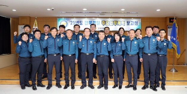 전북경찰, '2025년 주요 업무계획 보고회' 가져