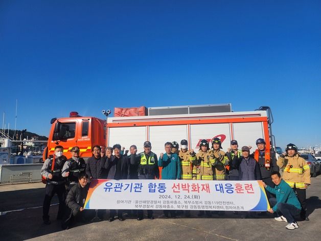 울산해경 강동파출소, 정자항서 동절기 선박 화재 예방 대응 훈련 실시