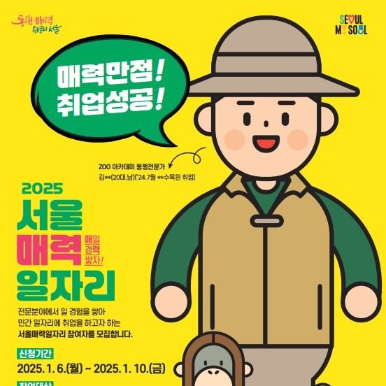 서울시 내년 '매력 일자리' 3500명 선발…공공 분야 1월 모집