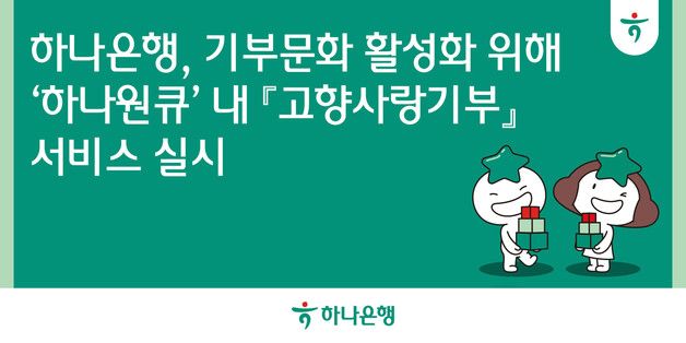 하나은행, 모바일 앱에서 '고향사랑기부' 실시…"기부문화 활성화"