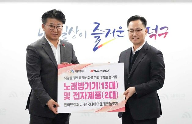 한국타이어, 대전 대덕구 노인복지관에 냉장고 등 전자제품 전달