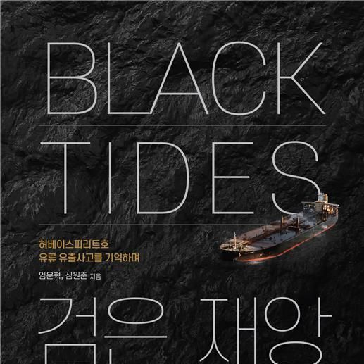 2007년 태안 유류유출사고 후 연구기록…KIOST, 'Black Tides 검은 재앙' 발간