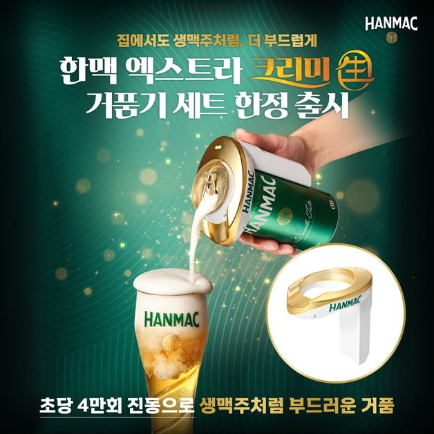 오비맥주, '한맥 엑스트라 크리미 生 거품기' 세트 일주일만에 완판