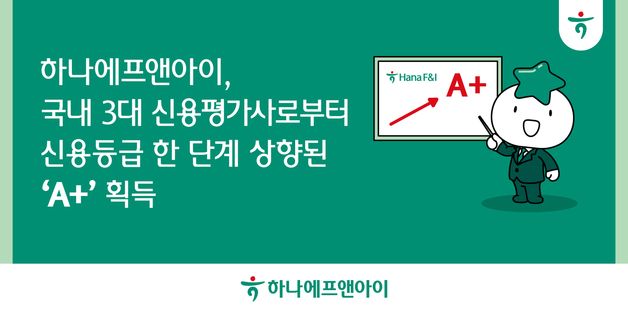 하나에프앤아이, 국내 3대 신용평가사로부터 신용등급 'A+' 획득