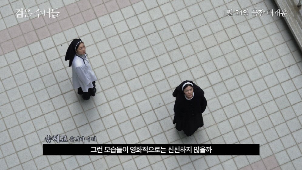 본문 이미지 - '검은 수녀들' 제작기 영상