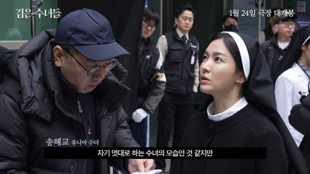 '검은 수녀들' 송혜교 "돌발 행동 많고 거침없어…신선할 것"