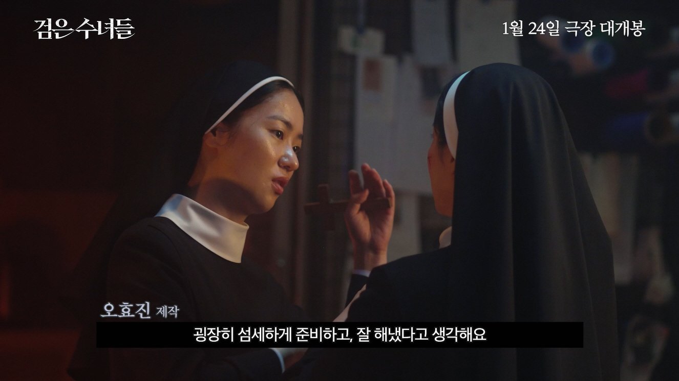 본문 이미지 - '검은 수녀들' 제작기 영상