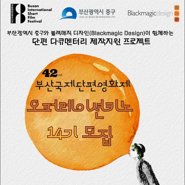 BISFF, 단편 다큐멘터리 제작 지원 프로젝트 참가 접수