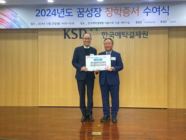 원주금융회계고, KSD나눔재단 꿈성장 장학사업 우수학교 선정